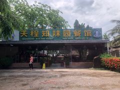 -天程知味园