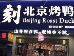 门面-火刻北京烤鸭(市北区·鲍岛市场店)