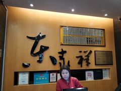 -东泰祥生煎馆(重庆北路店)