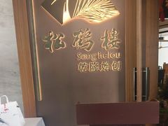 -松鹤楼·非遗·苏帮菜(融科店)