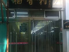 门面-北京稻香村(花市店)