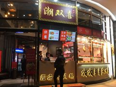 门面-潮双喜正宗澄海狮头鹅华利路店