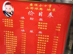 -夏食光安顺小舒冰粉冰浆(甲秀楼店)