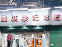 -凤城康记饭店