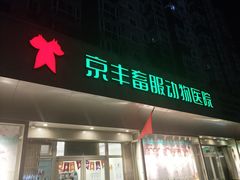 -悦宠动物医院(京丰分院)
