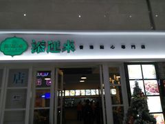 门面-添运来(茶园奥园广场店)
