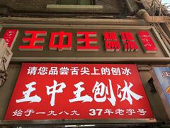 -王中王刨冰