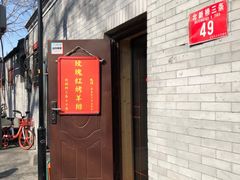 门面-玫瑰红烤羊排(北新桥三条店)