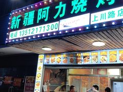 -新疆阿力烧烤