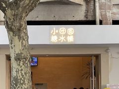 -小团圆糖水铺(襄阳南路店)