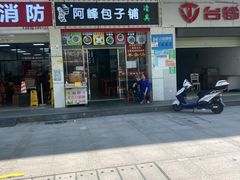 -阿峰包子铺