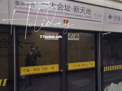 -一大会址·新天地(地铁站)