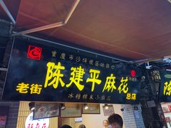 -陈建平麻花(磁器口总店)
