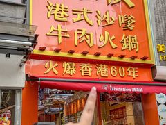 -荣叔港式沙嗲牛肉火锅(正佳潮流店)