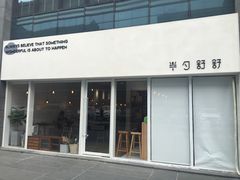 门面-半勺舒舒(太乙店)
