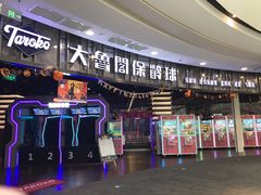 -大鲁阁保龄球(苏州园区店)