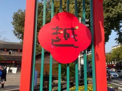 -绍兴鲁迅故里·沈园景区