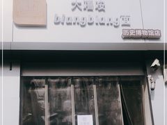 门面-大嘻咹biangbiang面(历史博物馆店)