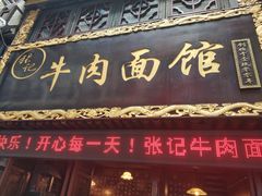 门面-张记牛肉面馆(天津路店)