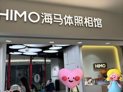 -海马体照相馆(北京apm店)