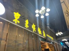 -东来顺饭庄(上地华联店)