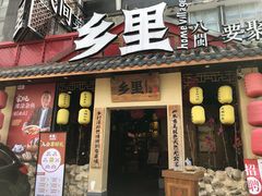 门面-乡里八闽·福州乡土菜(高宅店)