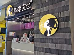 -茶理宜世(岭南站NOVA店)