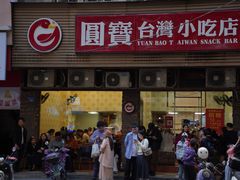 -圆宝台湾小吃(迎津街店)