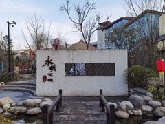 -太白山御龙湾温泉