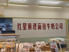 -红星前进面包牛奶公司(君太店)