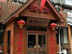 门面-粗粮人家·东北菜(洋桥店)