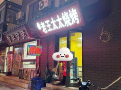 -老王太太串吧(中街店)