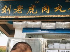 -刘老虎肉丸糊辣汤(总店)