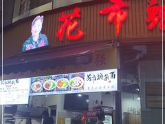 门面-花市豌杂面(民生路店)