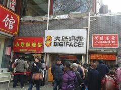 门面-朱记小郑酥烧饼(建康路店)