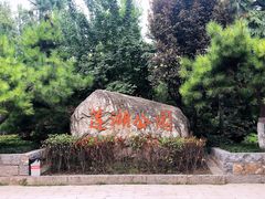 -莲湖公园