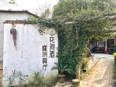 -花间酒庭院餐厅(谷山店)