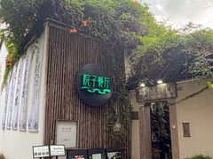 -院子餐厅·大锅菜·老杭帮(桥西直街店)