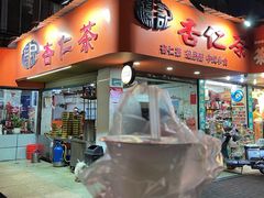 -杨记杏仁茶(椰园店)
