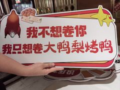-大鸭梨烤鸭(房山店)