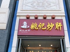 门面-姚记炒肝店(簋街店)