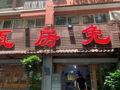 -瓦房兔(璧山店)