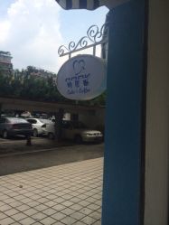 iphone_upload_pic-明匠曲蛋糕西点屋(穗花新村店)