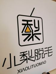 -小梨·OndaPro·专业脱毛连锁机构