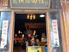 -老横泾面馆(吴中横泾店)