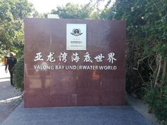-亚龙湾海底世界