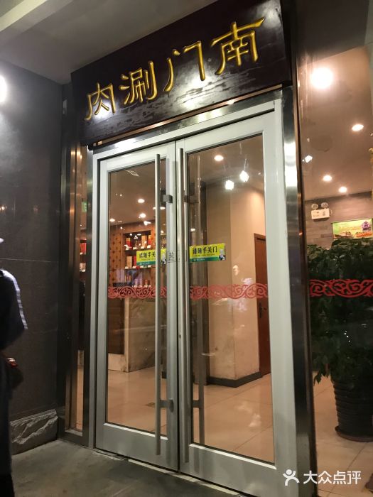 南门涮肉(北洼路店)门面图片