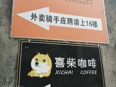 -喜柴咖啡·柴犬狗咖