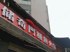 -储奇门鳝鱼火锅(总店)
