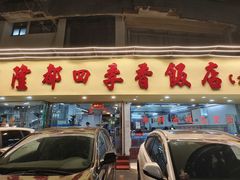 -隆都四季香饭店(碧海路店)